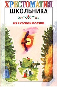  - Из русской поэзии. XIX век. Стихотворения