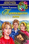 Татьяна Кравченко - Тринадцатое лето