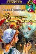Софья Прокофьева - Девочка по имени Глазастик