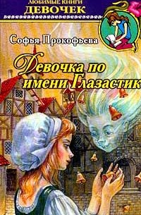 Софья Прокофьева - Девочка по имени Глазастик