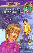 Элинор Портер - Поллианна
