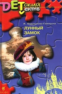 И. Андрианова-Голицына - Лунный замок. Тайна Хавроньиного клада (сборник)