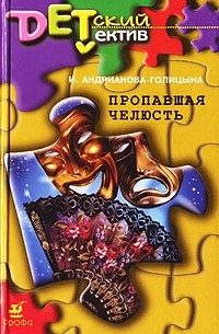 И. А. Андрианова-Голицына - Пропавшая челюсть. Явка господина Огуранова (сборник)