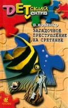 Ховенко В.М. - Загадочное преступление на Сретенке