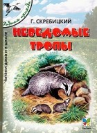 Г. Скребицкий - Неведомые тропы (сборник)