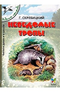 Г. Скребицкий - Неведомые тропы (сборник)