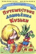 Г. Александрова - Путешествие домовенка Кузьки