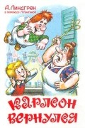 А. Линдгрен - Карлсон вернулся