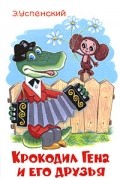 Э. Успенский - Крокодил Гена и его друзья