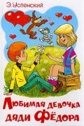 Э. Успенский - Любимая девочка дяди Федора