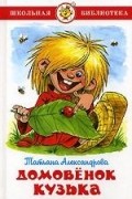  - Домовёнок Кузька (сборник)