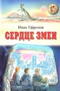 Иван Ефремов - Сердце Змеи