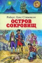  - Остров сокровищ