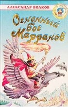 Александр Волков - Огненный бог Марранов