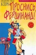 Людвик Ежи Керн - Проснись, Фердинанд!