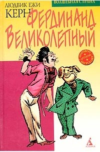 Людвик Ежи Керн - Фердинанд Великолепный