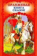 Оранжевая книга сказок