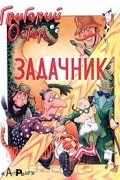 Григорий Остер - Задачник по математике