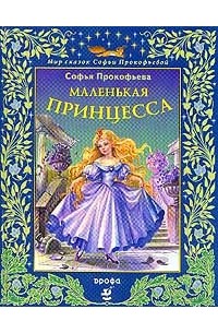 Софья Прокофьева - Маленькая принцесса (сборник)
