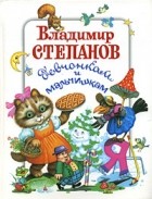 Владимир Степанов - Владимир Степанов девчонкам и мальчишкам (сборник)