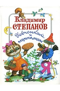 Владимир Степанов - Владимир Степанов девчонкам и мальчишкам (сборник)