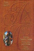 Полное собрание сочинений В 10 томах. Братья Львиное Сердце. Ронья, дочь разбойника. Мио, мой Мио!