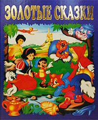  - Золотые сказки (сборник)