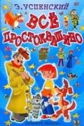 Э. Успенский - Всё Простоквашино (сборник)