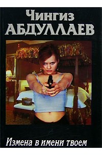 Измена в имени твоем