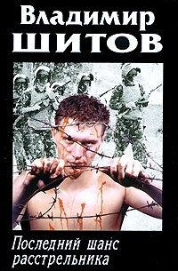 Последний шанс расстрельника
