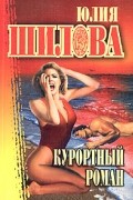 Юлия Шилова - Курортный роман