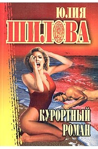 Юлия Шилова - Курортный роман