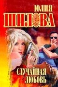 Юлия Шилова - Случайная любовь
