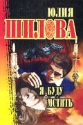 Юлия Шилова - Я буду мстить