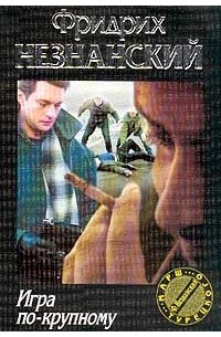 Игра по-крупному. Серия: Марш Турецкого