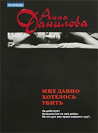 Анна Данилова - Мне давно хотелось убить
