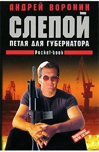 Слепой. Петля для губернатора