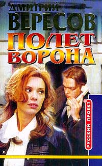 Дмитрий Вересов - Полет Ворона