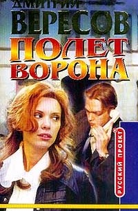 Полет Ворона