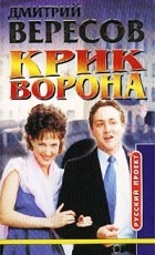 Дмитрий Вересов - Крик ворона