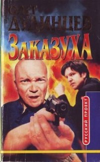 Дудинцев О. - Заказуха (сборник)