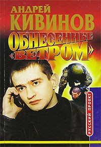Андрей Кивинов - Обнесенные "Ветром" (сборник)