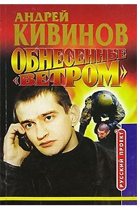 Андрей Кивинов - Обнесенные "Ветром" (сборник)