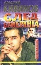 Андрей Кивинов - След бумеранга (сборник)
