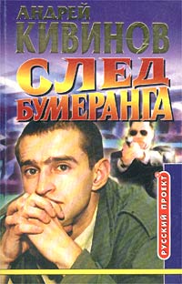 Андрей Кивинов - След бумеранга (сборник)