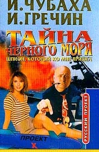  - Тайна Черного моря: Шпион, который ко мне пришел