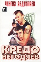 Абдуллаев Ч.А. - Кредо негодяев.