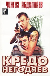 Абдуллаев Ч.А. - Кредо негодяев.