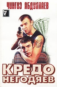Кредо негодяев.