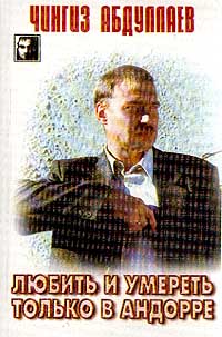 Чингиз Абдуллаев - Любить и умереть только в Андоре; Правила логики (сборник)